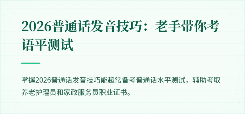 2026普通话发音技巧:老手带你考语平测试