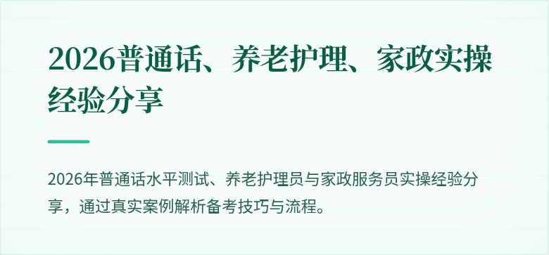 2026普通话、养老护理、家政实操经验分享