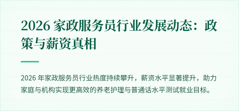 2026 家政服务员行业发展动态:政策与薪资真相