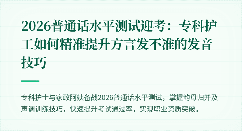 2026普通话水平测试迎考:专科护工如何精准提升方言发不准的发音技巧
