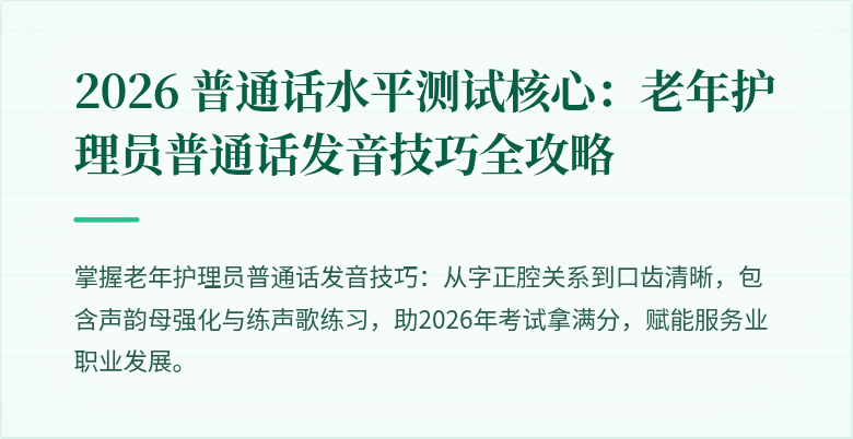 2026 普通话水平测试核心:老年护理员普通话发音技巧全攻略