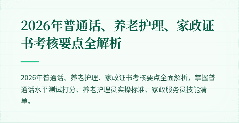 2026年普通话、养老护理、家政证书考核要点全解析