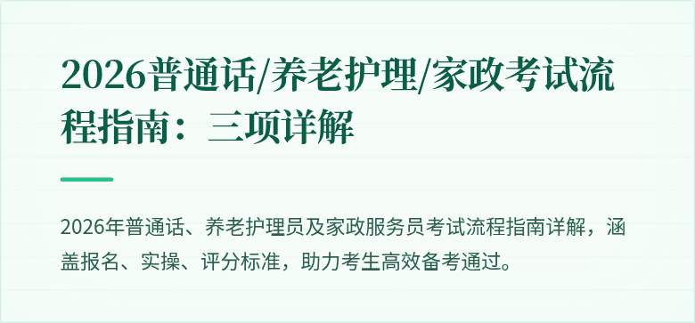 2026普通话/养老护理/家政考试流程指南：三项详解