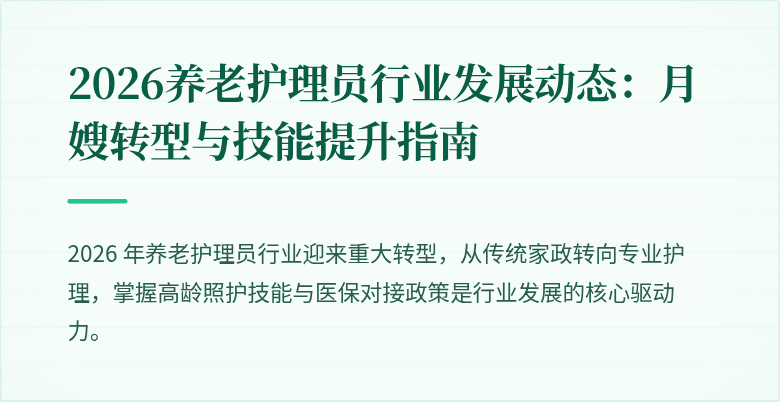 2026养老护理员行业发展动态:月嫂转型与技能提升指南