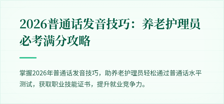 2026普通话发音技巧:养老护理员必考满分攻略