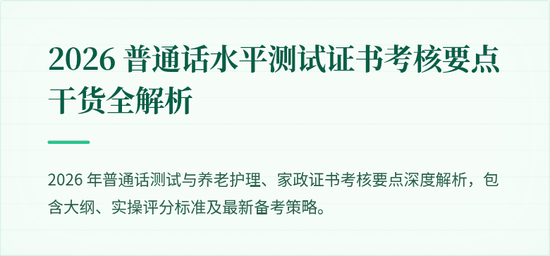 2026 普通话水平测试证书考核要点干货全解析