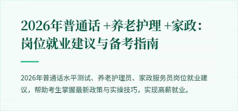2026年普通话 +养老护理 +家政:岗位就业建议与备考指南