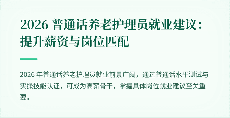 2026 普通话养老护理员就业建议：提升薪资与岗位匹配