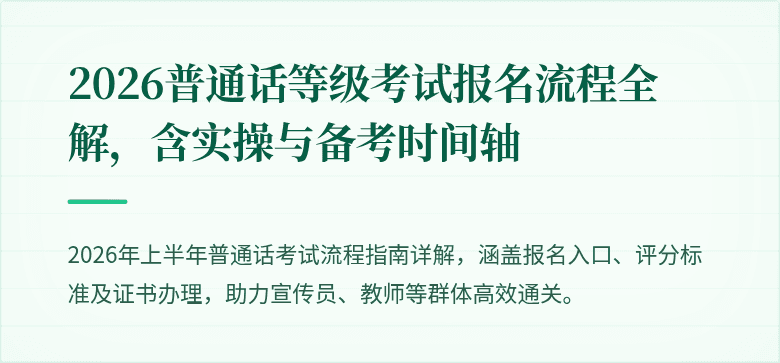 2026普通话等级考试报名流程全解,含实操与备考时间轴
