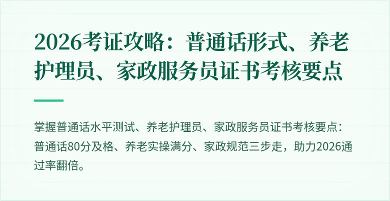 2026考证攻略:普通话形式、养老护理员、家政服务员证书考核要点