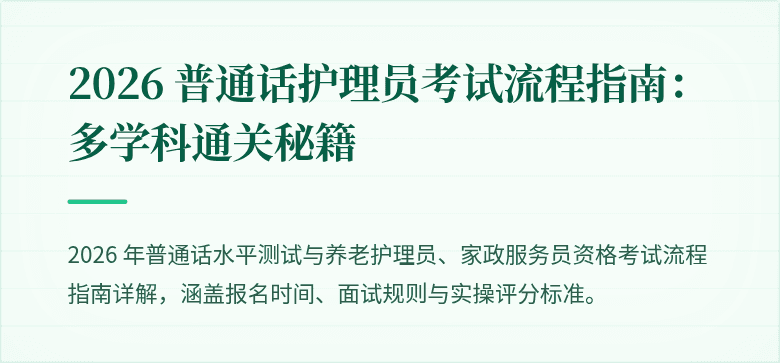 2026 普通话护理员考试流程指南：多学科通关秘籍