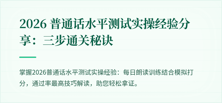 2026 普通话水平测试实操经验分享：三步通关秘诀