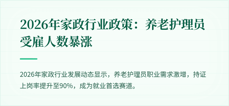 2026年家政行业政策：养老护理员受雇人数暴涨