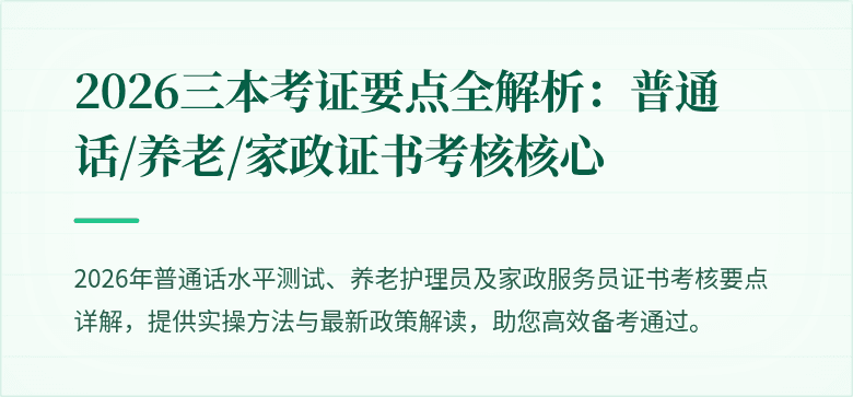 2026三本考证要点全解析：普通话/养老/家政证书考核核心
