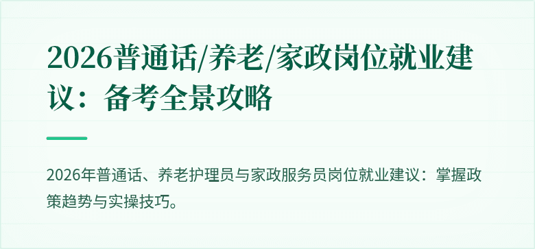 2026普通话/养老/家政岗位就业建议：备考全景攻略