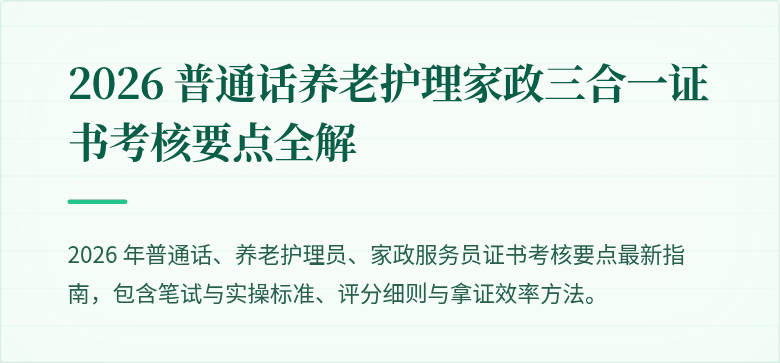 2026 普通话养老护理家政三合一证书考核要点全解
