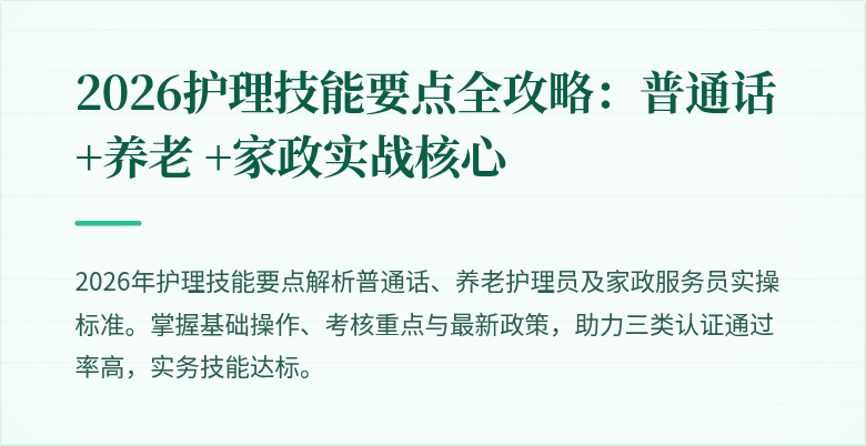 2026护理技能要点全攻略：普通话 +养老 +家政实战核心