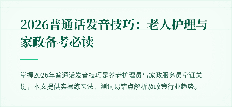 2026普通话发音技巧:老人护理与家政备考必读