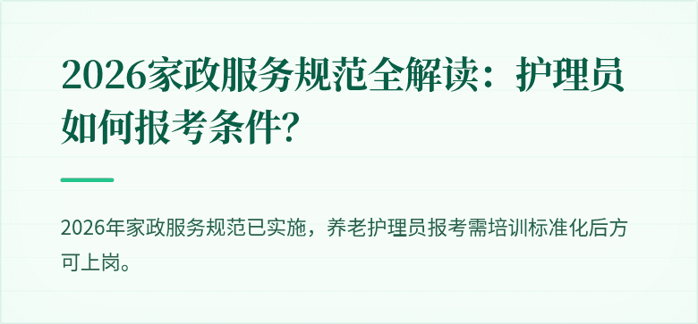 2026家政服务规范全解读:护理员如何报考条件?