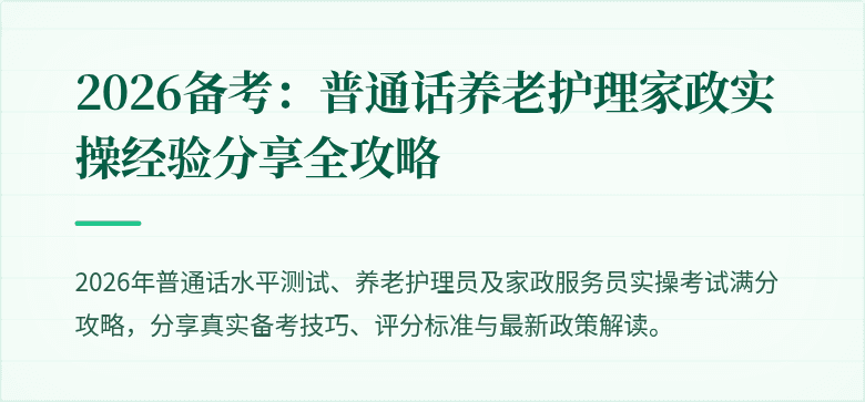 2026备考：普通话养老护理家政实操经验分享全攻略