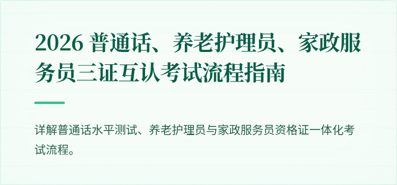 2026 普通话、养老护理员、家政服务员三证互认考试流程指南
