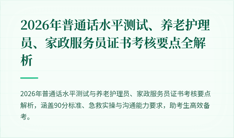2026年普通话水平测试、养老护理员、家政服务员证书考核要点全解析