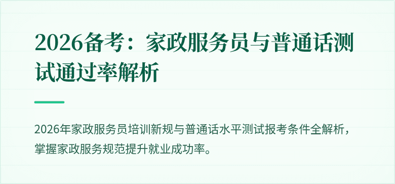 2026备考:家政服务员与普通话测试通过率解析