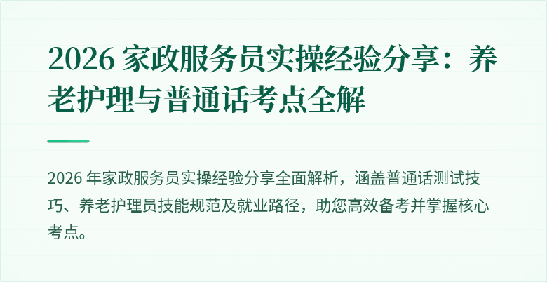 2026 家政服务员实操经验分享:养老护理与普通话考点全解