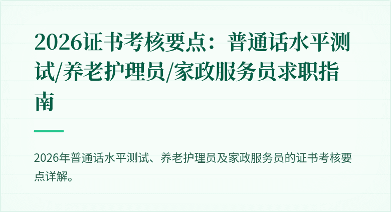 2026证书考核要点：普通话水平测试/养老护理员/家政服务员求职指南