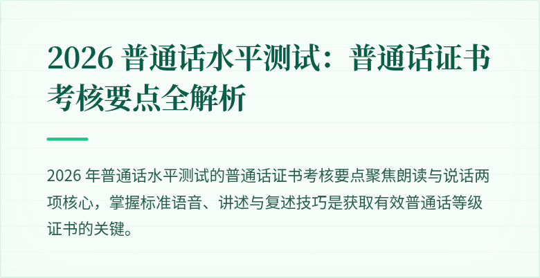 2026 普通话水平测试:普通话证书考核要点全解析