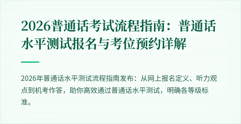 2026普通话考试流程指南:普通话水平测试报名与考位预约详解