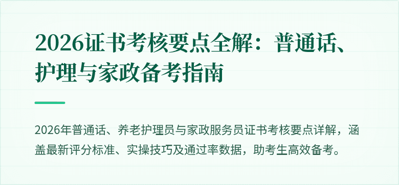 2026证书考核要点全解:普通话、护理与家政备考指南