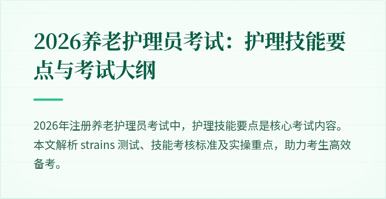 2026养老护理员考试：护理技能要点与考试大纲