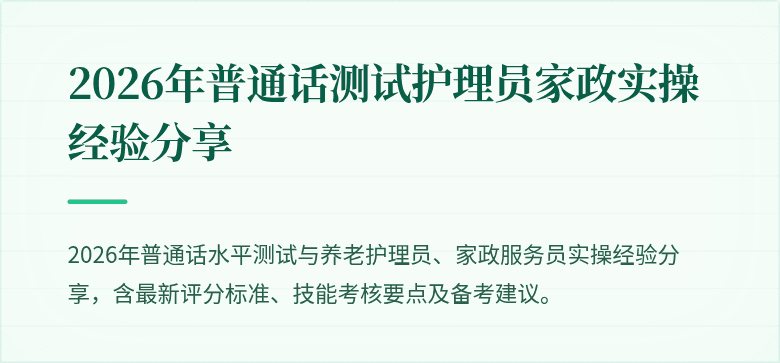 2026年普通话测试护理员家政实操经验分享