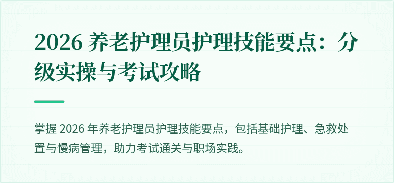 2026 养老护理员护理技能要点：分级实操与考试攻略