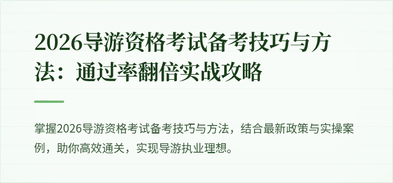 2026导游资格考试备考技巧与方法:通过率翻倍实战攻略