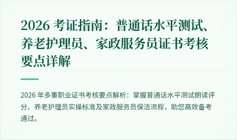 2026 考证指南：普通话水平测试、养老护理员、家政服务员证书考核要点详解