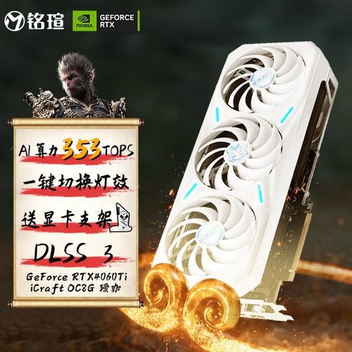 铭瑄 RTX 4060 Ti iCraft OC 8G 瑷珈评测：颜值与性能的二次元平衡