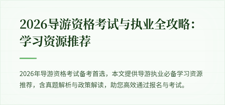 2026导游资格考试与执业全攻略:学习资源推荐