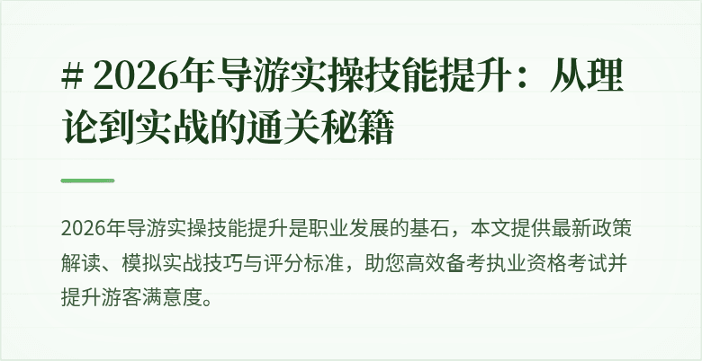 # 2026年导游实操技能提升:从理论到实战的通关秘籍
