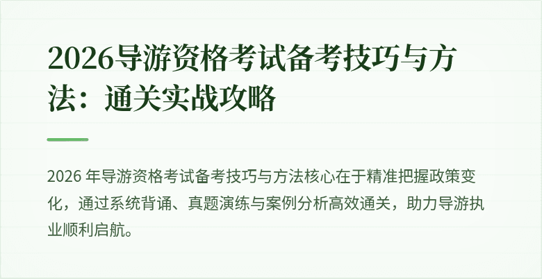 2026导游资格考试备考技巧与方法:通关实战攻略