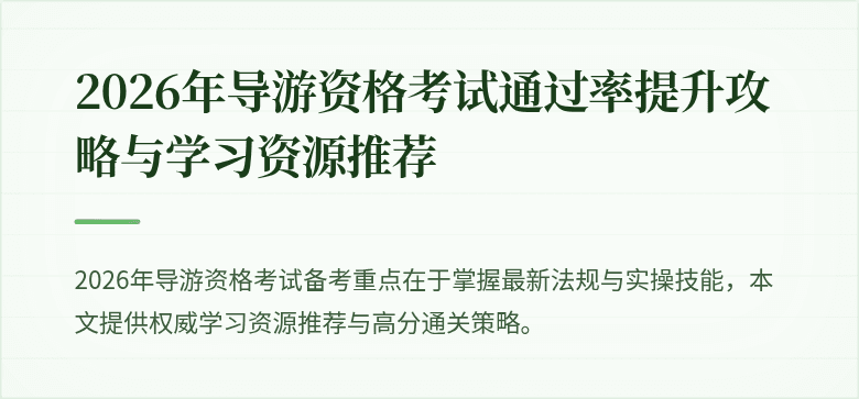 2026年导游资格考试通过率提升攻略与学习资源推荐