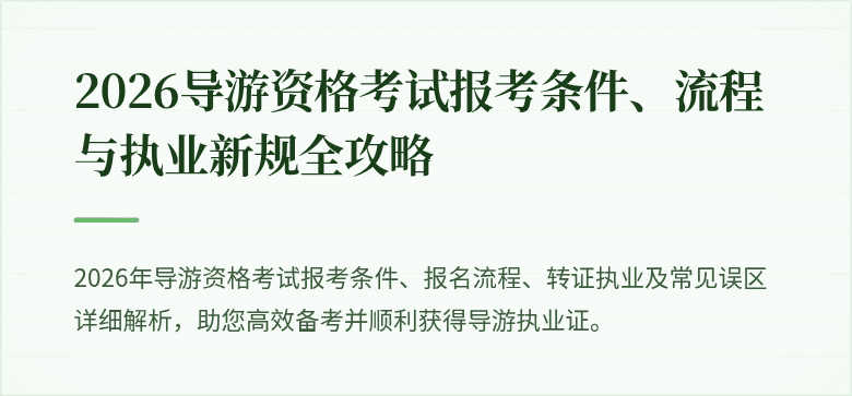 2026导游资格考试报考条件、流程与执业新规全攻略