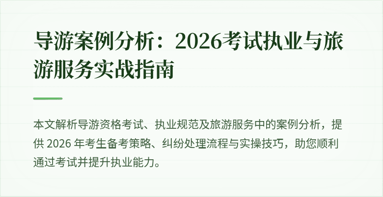导游案例分析:2026考试执业与旅游服务实战指南