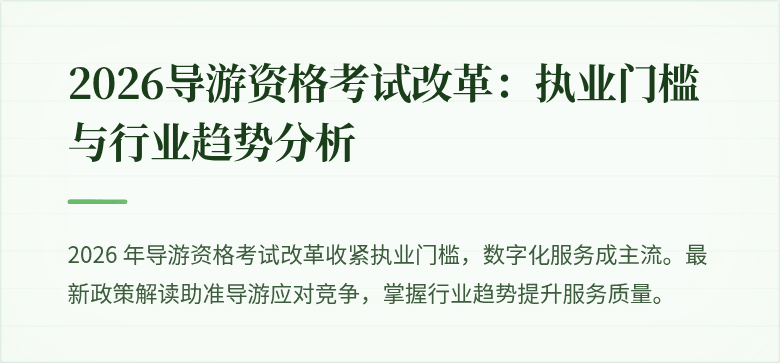 2026导游资格考试改革:执业门槛与行业趋势分析