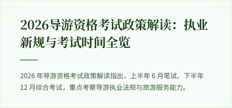 2026导游资格考试政策解读：执业新规与考试时间全览