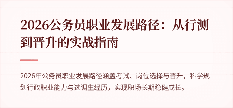 2026公务员职业发展路径：从行测到晋升的实战指南