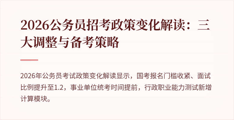 2026公务员招考政策变化解读：三大调整与备考策略