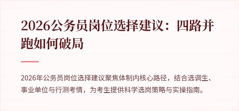 2026公务员岗位选择建议：四路并跑如何破局
