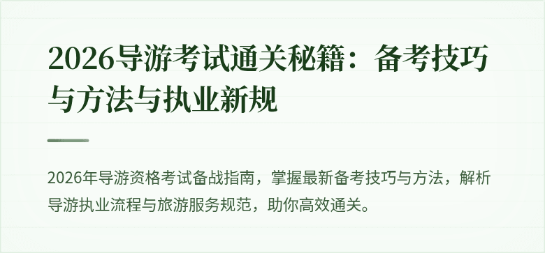 2026导游考试通关秘籍：备考技巧与方法与执业新规